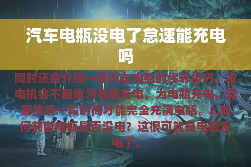 汽车电瓶没电了怠速能充电吗