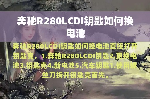 奔驰R280LCDI钥匙如何换电池