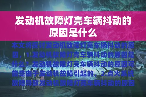 发动机故障灯亮车辆抖动的原因是什么