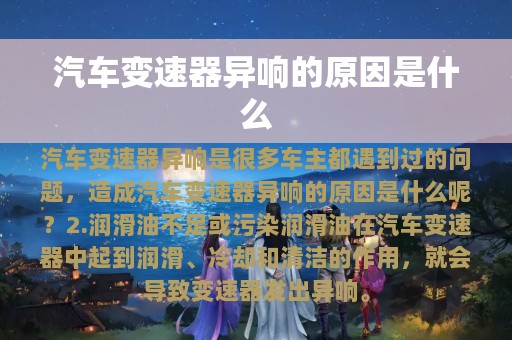 汽车变速器异响的原因是什么