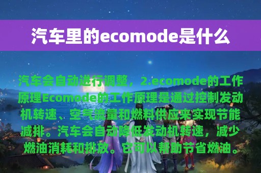 汽车里的ecomode是什么