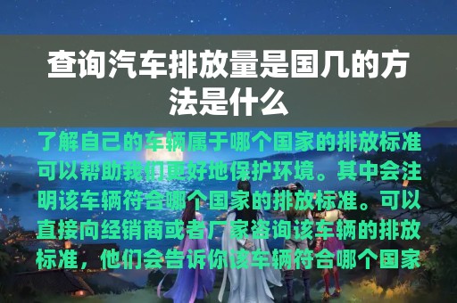 查询汽车排放量是国几的方法是什么