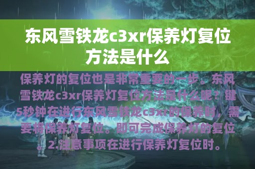 东风雪铁龙c3xr保养灯复位方法是什么