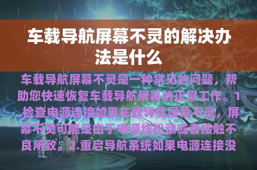 车载导航屏幕不灵的解决办法是什么