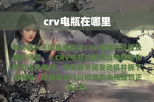 crv电瓶在哪里