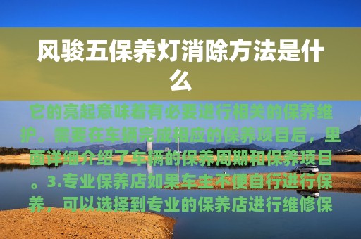 风骏五保养灯消除方法是什么