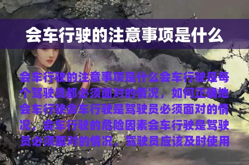 会车行驶的注意事项是什么