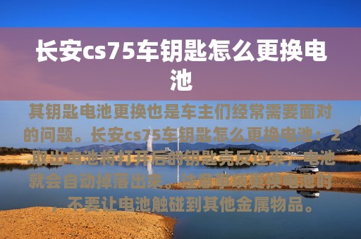 长安cs75车钥匙怎么更换电池