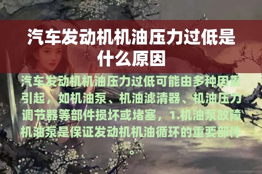 汽车发动机机油压力过低是什么原因