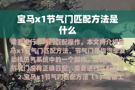 宝马x1节气门匹配方法是什么