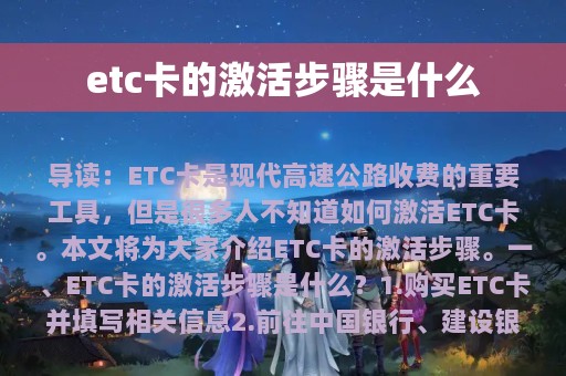 etc卡的激活步骤是什么