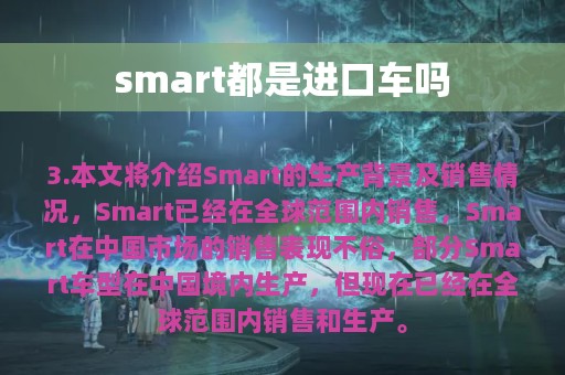 smart都是进口车吗