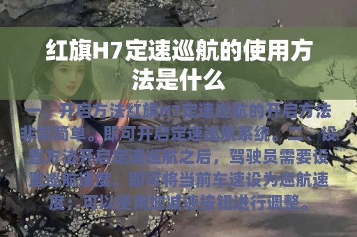 红旗H7定速巡航的使用方法是什么