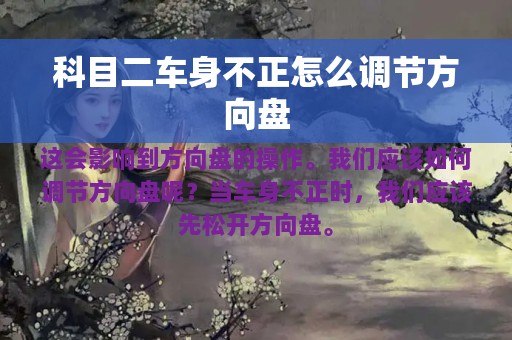 科目二车身不正怎么调节方向盘