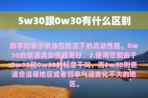 5w30跟0w30有什么区别