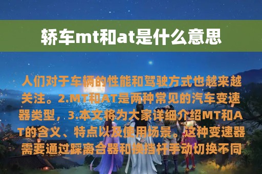 轿车mt和at是什么意思