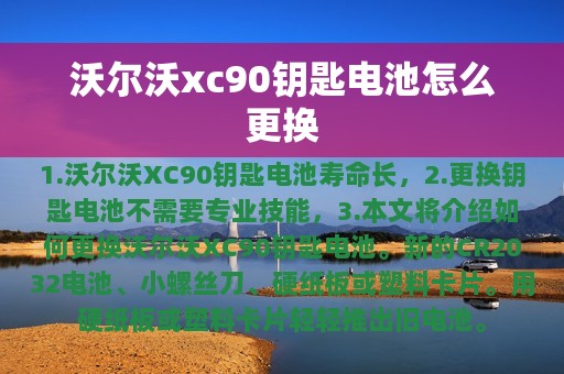 沃尔沃xc90钥匙电池怎么更换