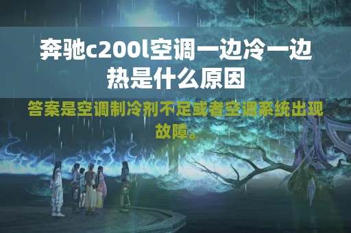 奔驰c200l空调一边冷一边热是什么原因