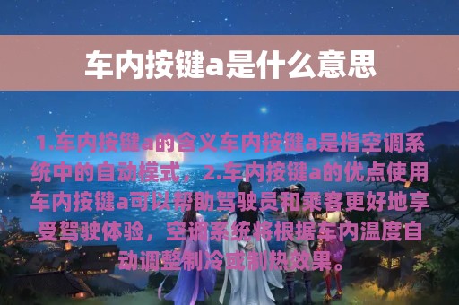 车内按键a是什么意思