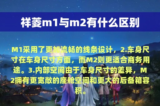 祥菱m1与m2有什么区别