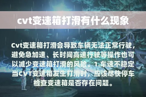 cvt变速箱打滑有什么现象