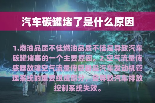 汽车碳罐堵了是什么原因