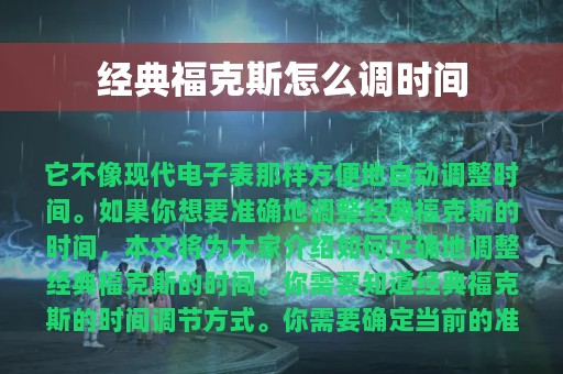 经典福克斯怎么调时间