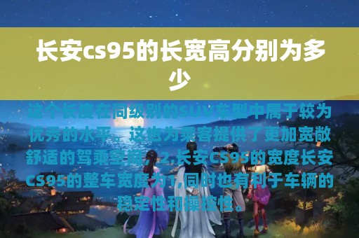 长安cs95的长宽高分别为多少