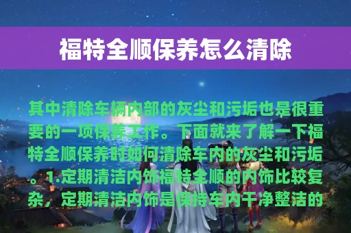 福特全顺保养怎么清除