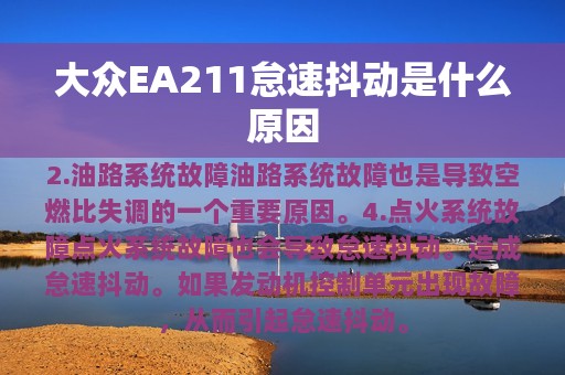 大众EA211怠速抖动是什么原因