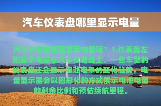 汽车仪表盘哪里显示电量