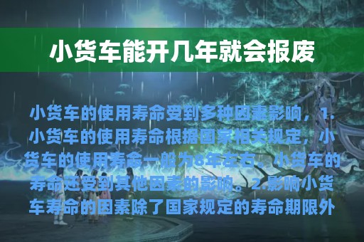 小货车能开几年就会报废