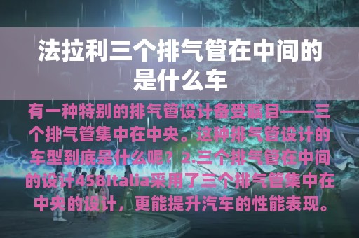 法拉利三个排气管在中间的是什么车