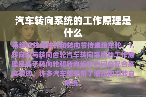 汽车转向系统的工作原理是什么