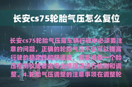 长安cs75轮胎气压怎么复位