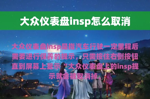 大众仪表盘insp怎么取消