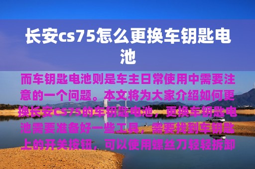 长安cs75怎么更换车钥匙电池