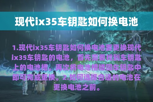 现代ix35车钥匙如何换电池