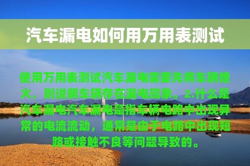 汽车漏电如何用万用表测试