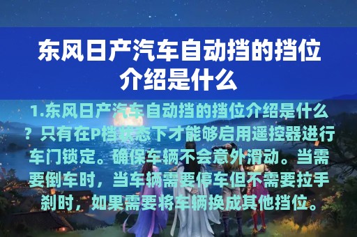 东风日产汽车自动挡的挡位介绍是什么