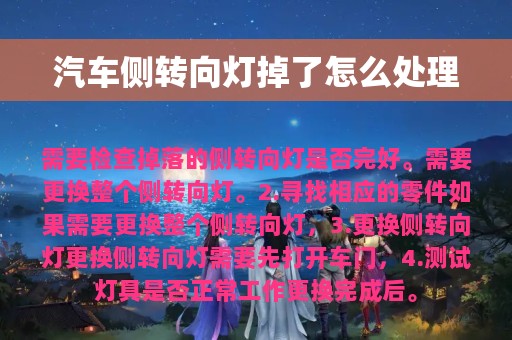 汽车侧转向灯掉了怎么处理