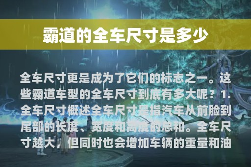 霸道的全车尺寸是多少