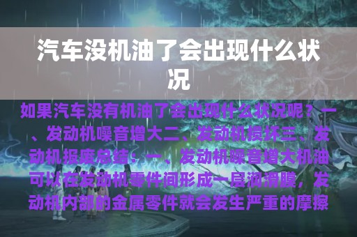 汽车没机油了会出现什么状况