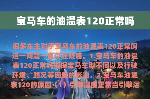 宝马车的油温表120正常吗