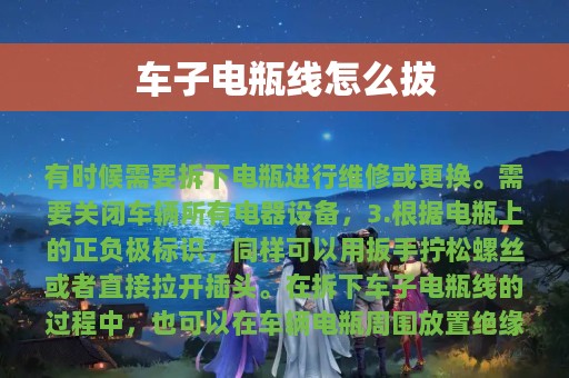 车子电瓶线怎么拔