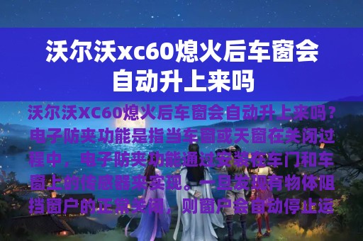 沃尔沃xc60熄火后车窗会自动升上来吗