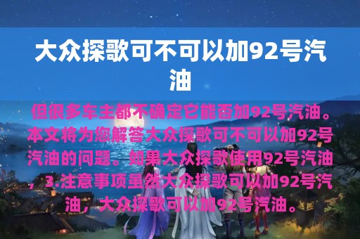 大众探歌可不可以加92号汽油