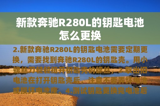 新款奔驰R280L的钥匙电池怎么更换