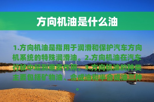 方向机油是什么油