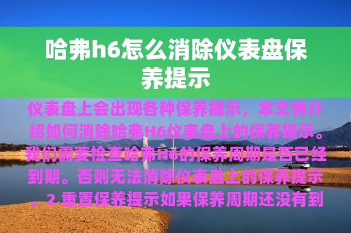 哈弗h6怎么消除仪表盘保养提示